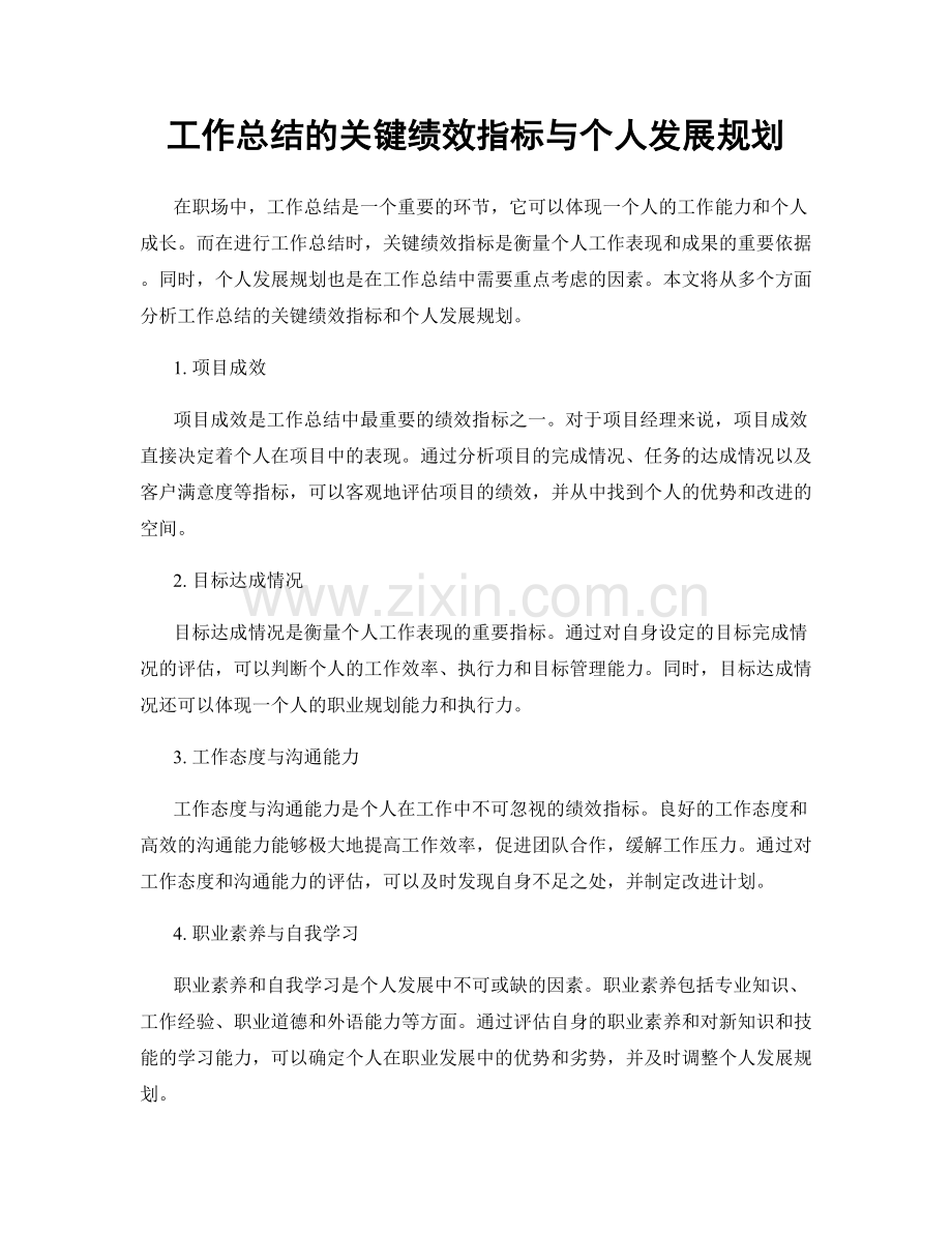 工作总结的关键绩效指标与个人发展规划.docx_第1页