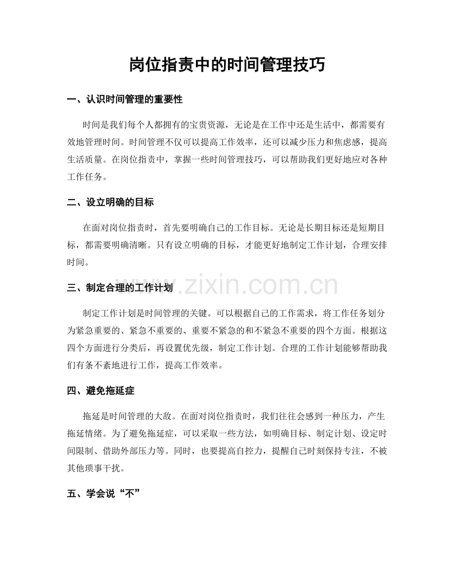 岗位职责中的时间管理技巧.docx_第1页