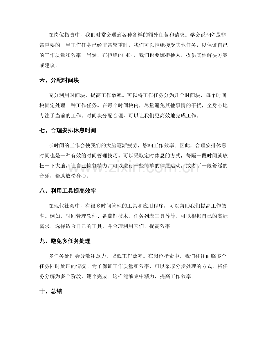 岗位职责中的时间管理技巧.docx_第2页