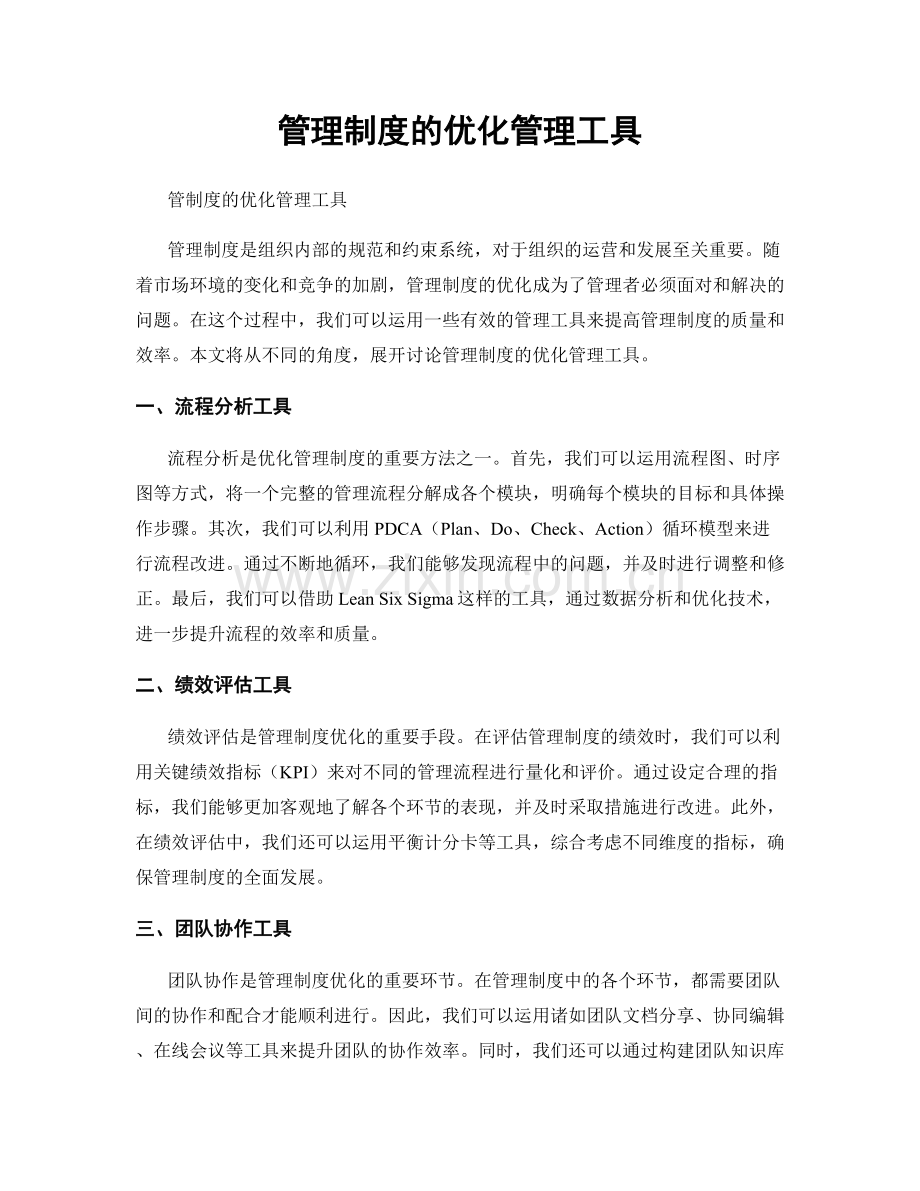 管理制度的优化管理工具.docx_第1页