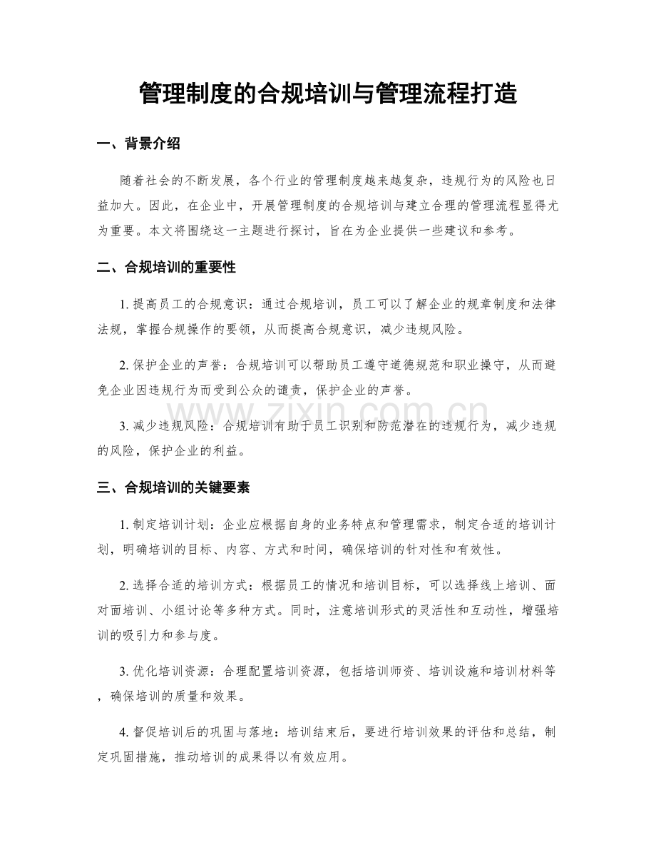 管理制度的合规培训与管理流程打造.docx_第1页