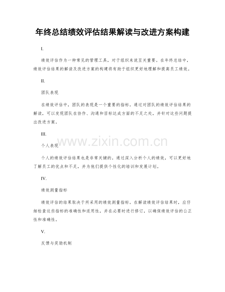 年终总结绩效评估结果解读与改进方案构建.docx_第1页