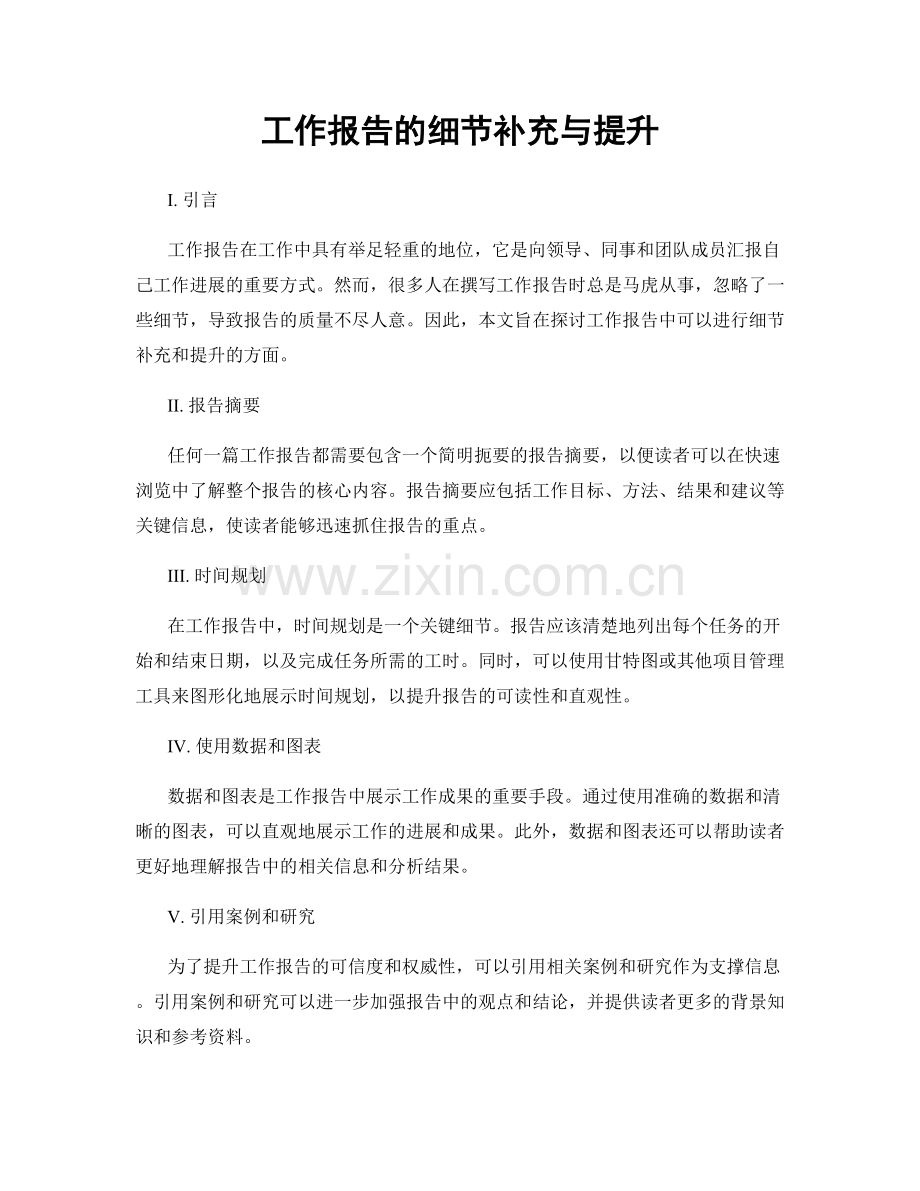 工作报告的细节补充与提升.docx_第1页