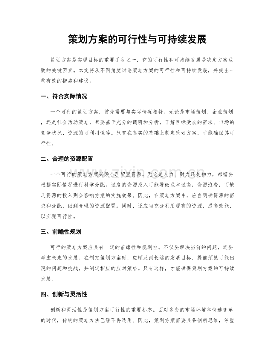 策划方案的可行性与可持续发展.docx_第1页