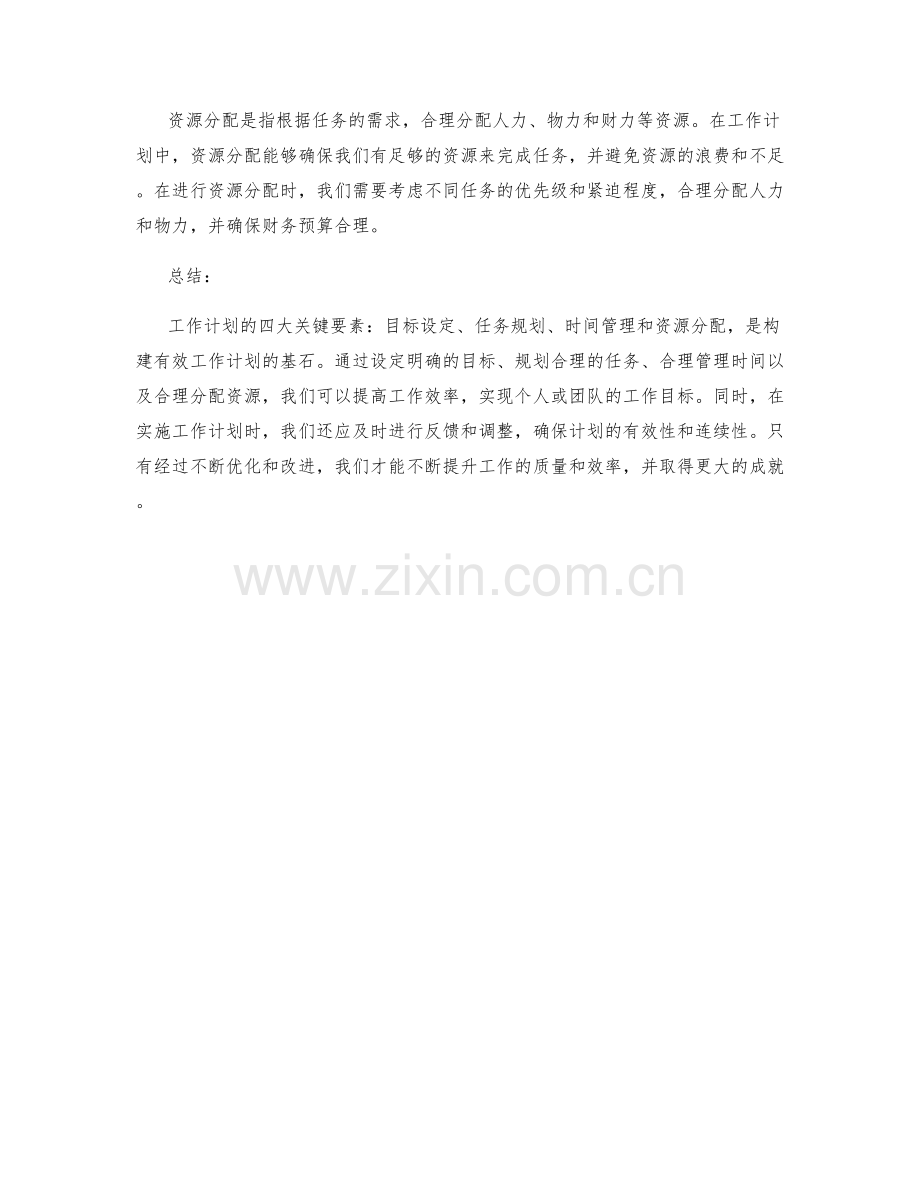 工作计划的四大关键要素.docx_第2页