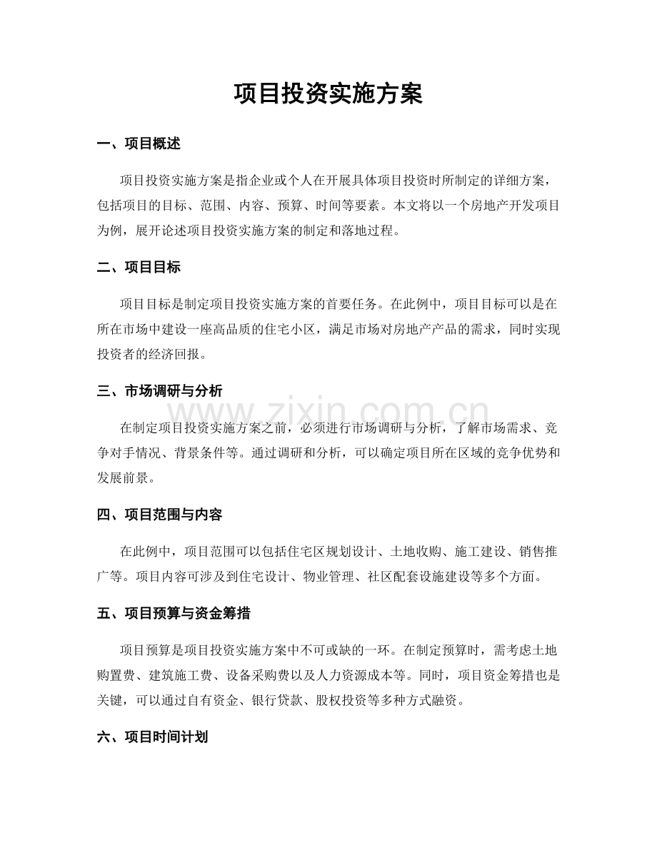 项目投资实施方案.docx_第1页