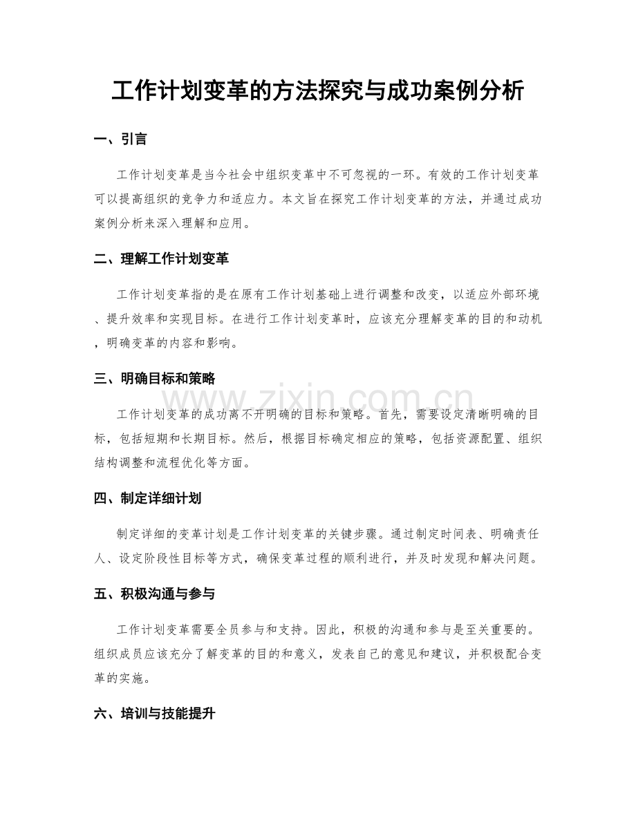 工作计划变革的方法探究与成功案例分析.docx_第1页
