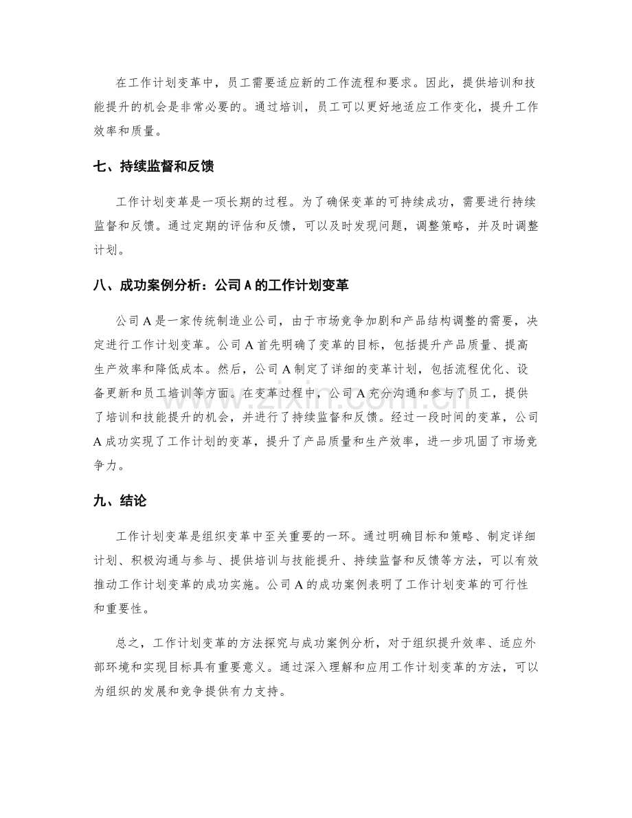 工作计划变革的方法探究与成功案例分析.docx_第2页