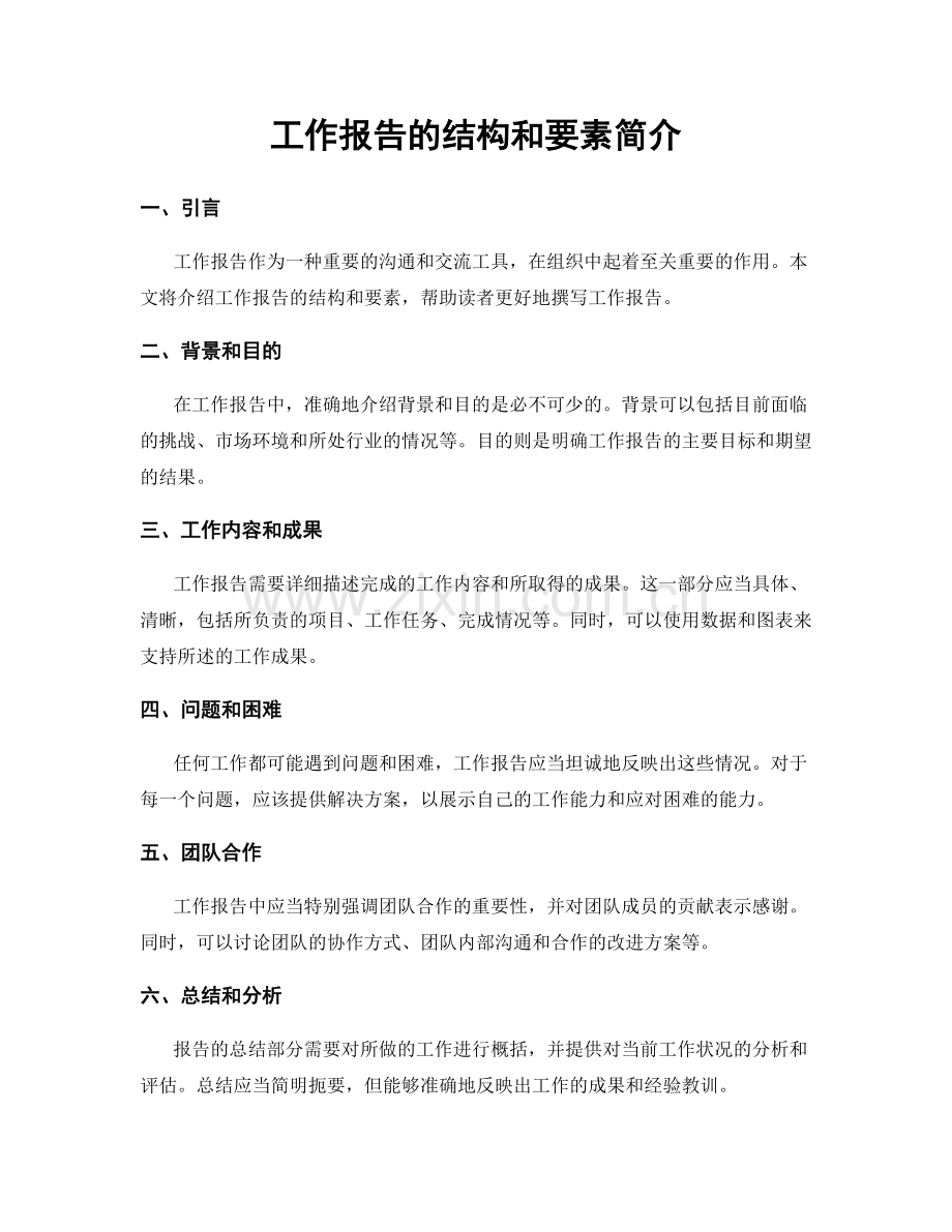 工作报告的结构和要素简介.docx_第1页
