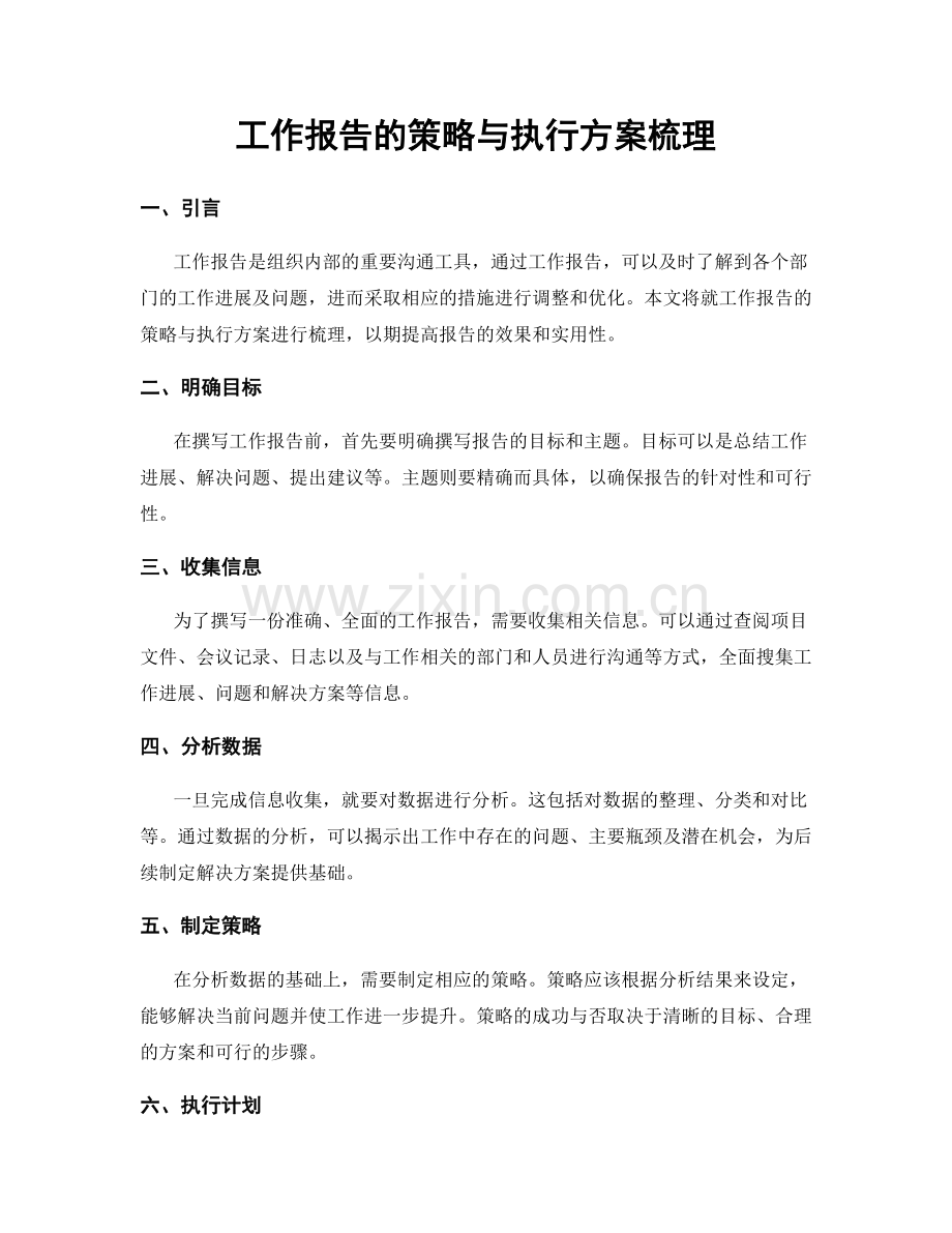 工作报告的策略与执行方案梳理.docx_第1页
