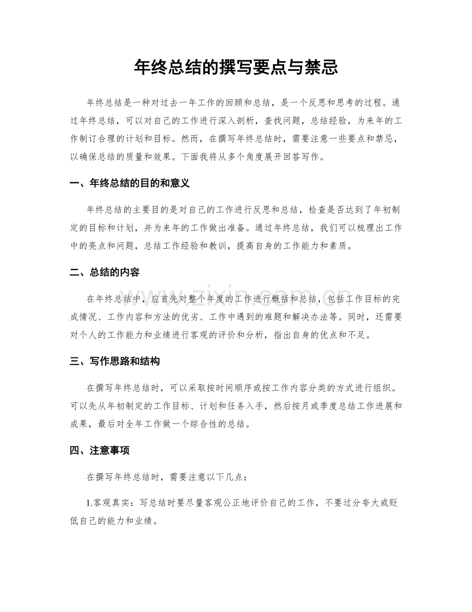 年终总结的撰写要点与禁忌.docx_第1页