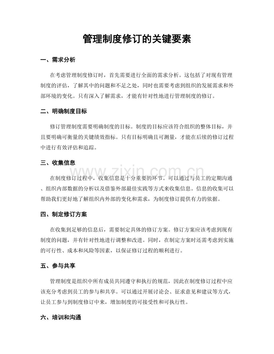 管理制度修订的关键要素.docx_第1页