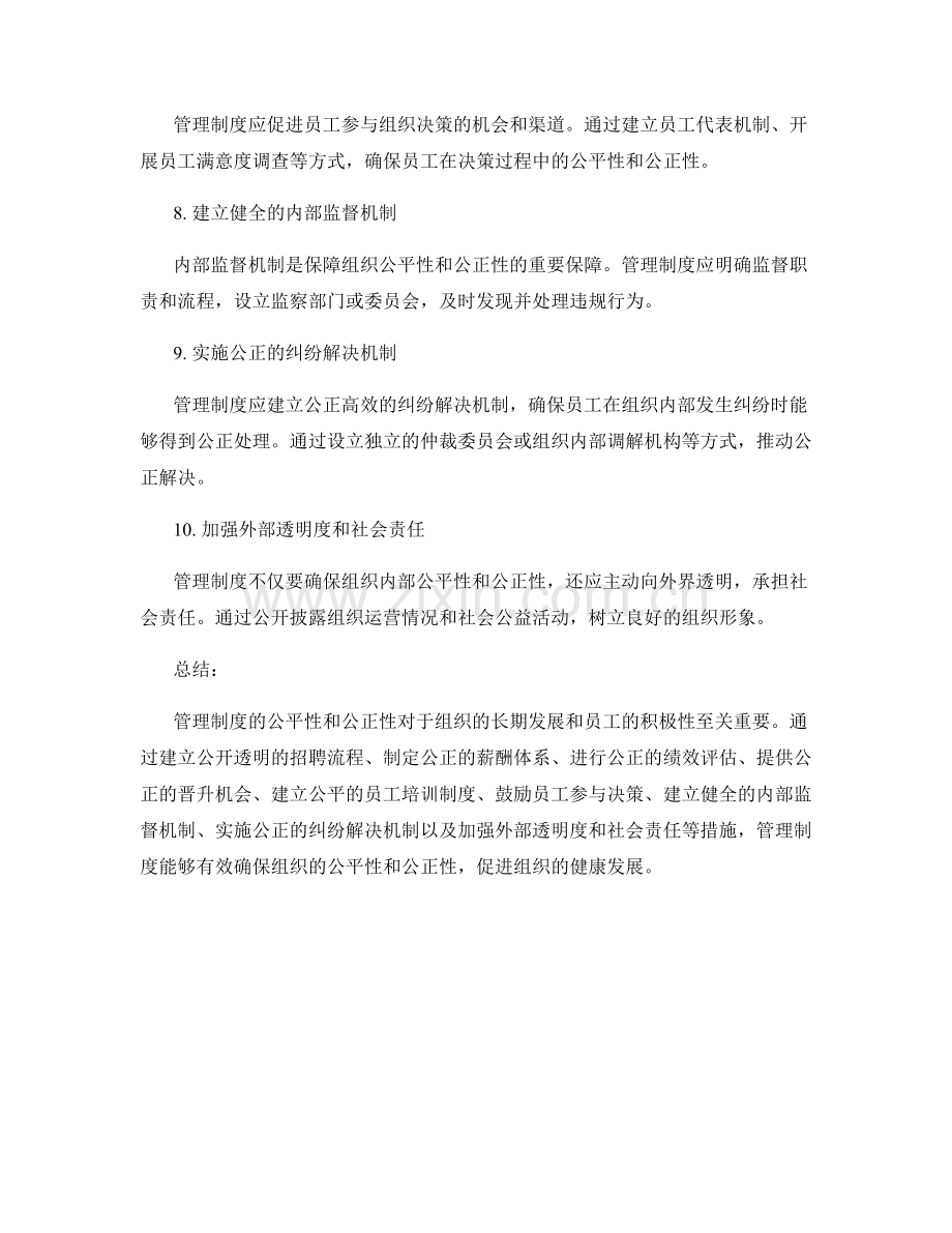 管理制度如何确保组织的公平性和公正性.docx_第2页