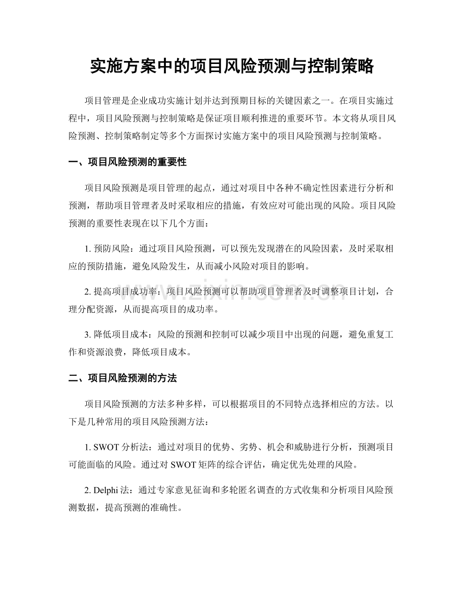 实施方案中的项目风险预测与控制策略.docx_第1页