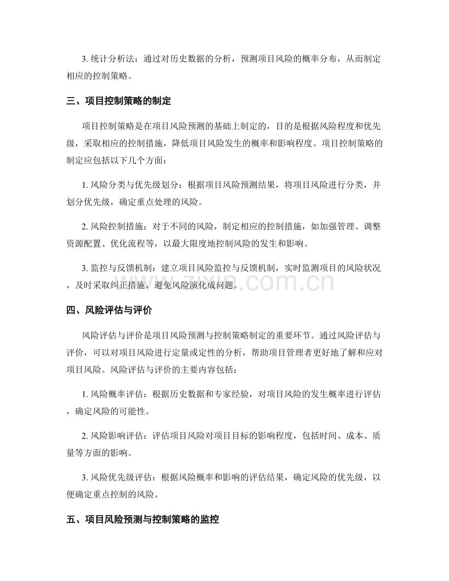 实施方案中的项目风险预测与控制策略.docx_第2页