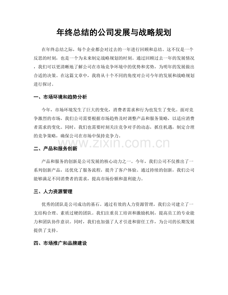 年终总结的公司发展与战略规划.docx_第1页
