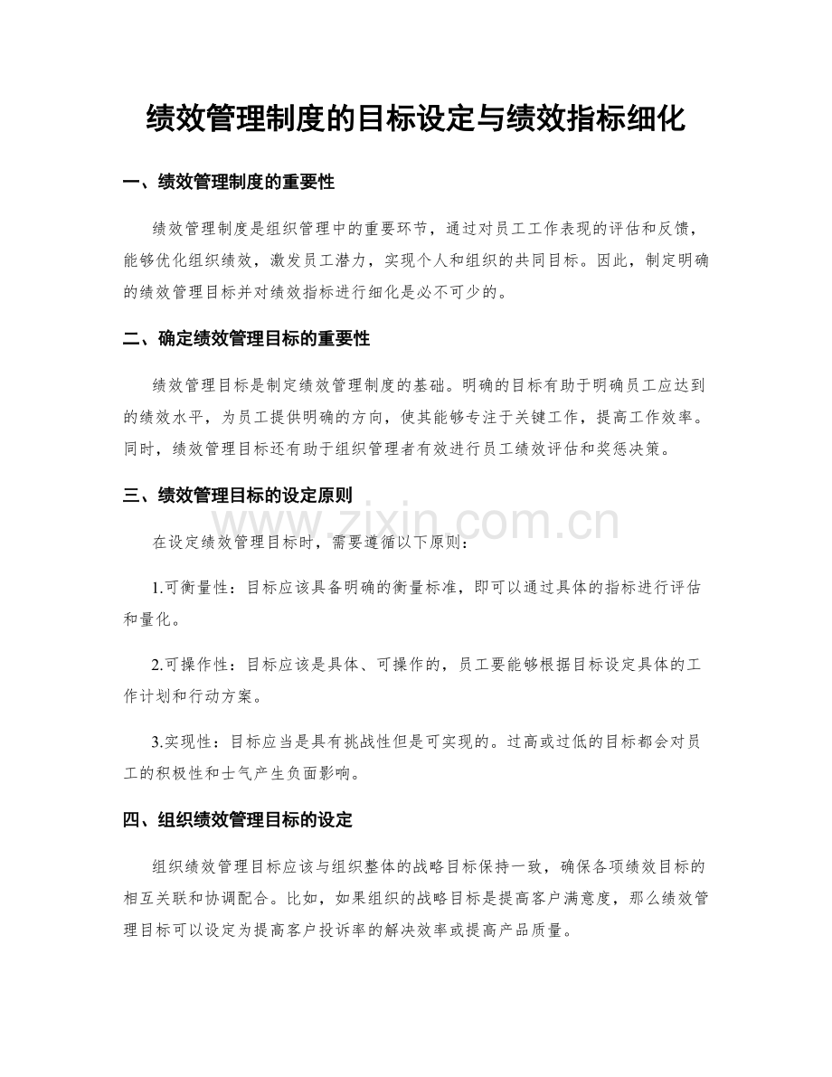绩效管理制度的目标设定与绩效指标细化.docx_第1页
