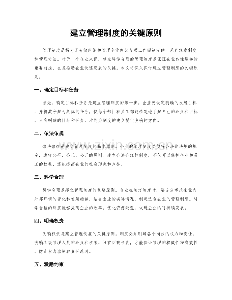 建立管理制度的关键原则.docx_第1页