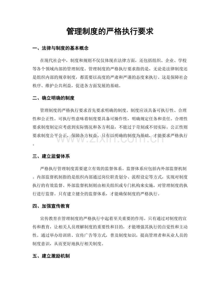 管理制度的严格执行要求.docx_第1页