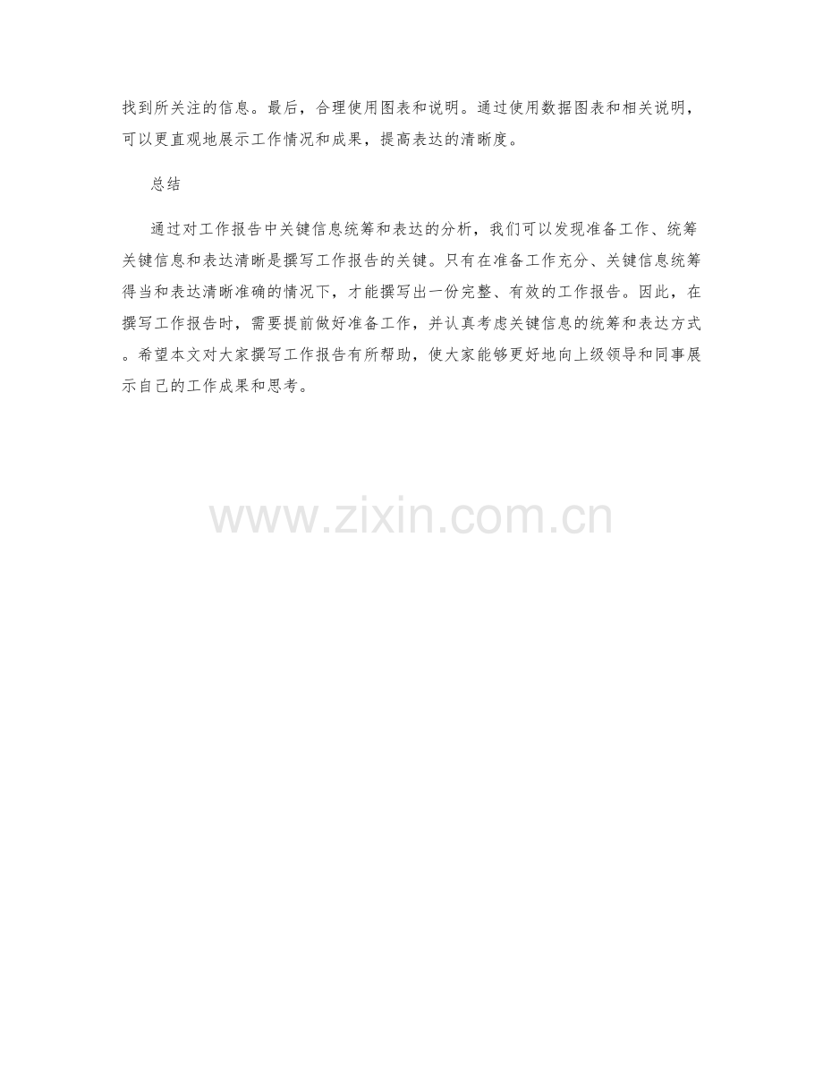 工作报告中的关键信息统筹与表达清晰.docx_第2页