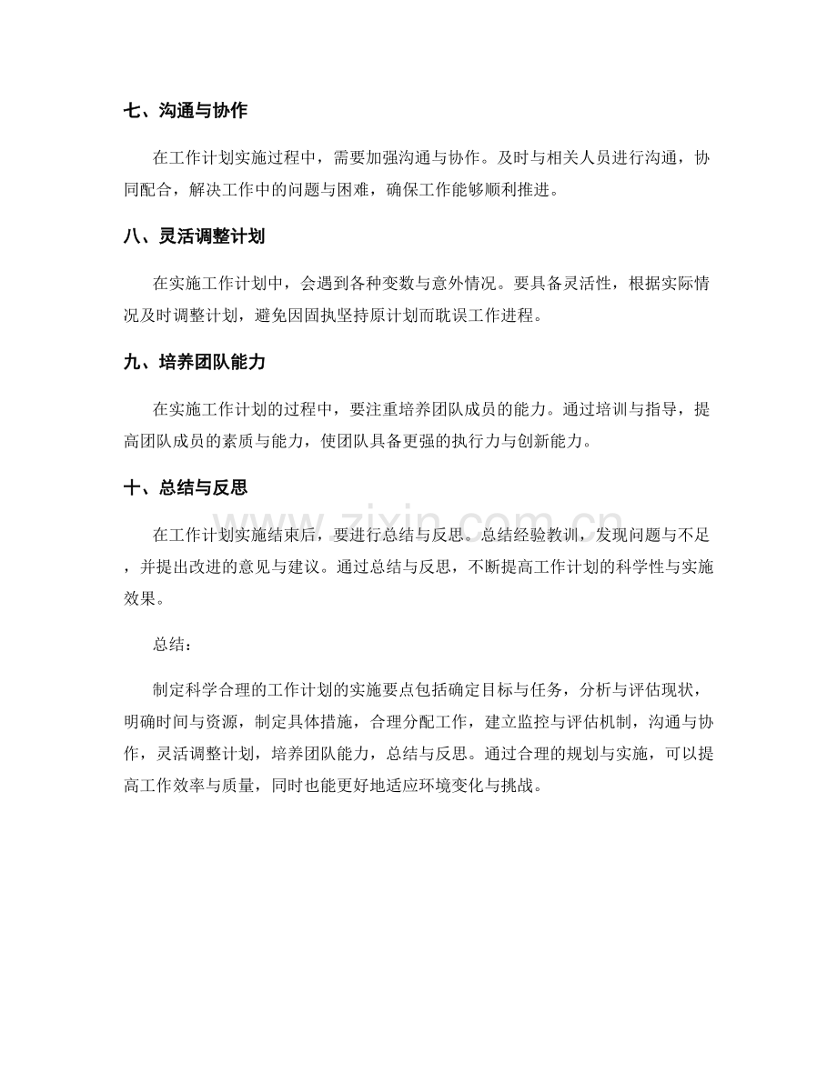 制定科学合理的工作计划的实施要点.docx_第2页
