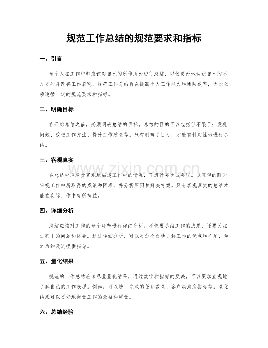 规范工作总结的规范要求和指标.docx_第1页