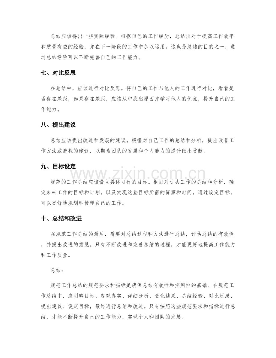 规范工作总结的规范要求和指标.docx_第2页