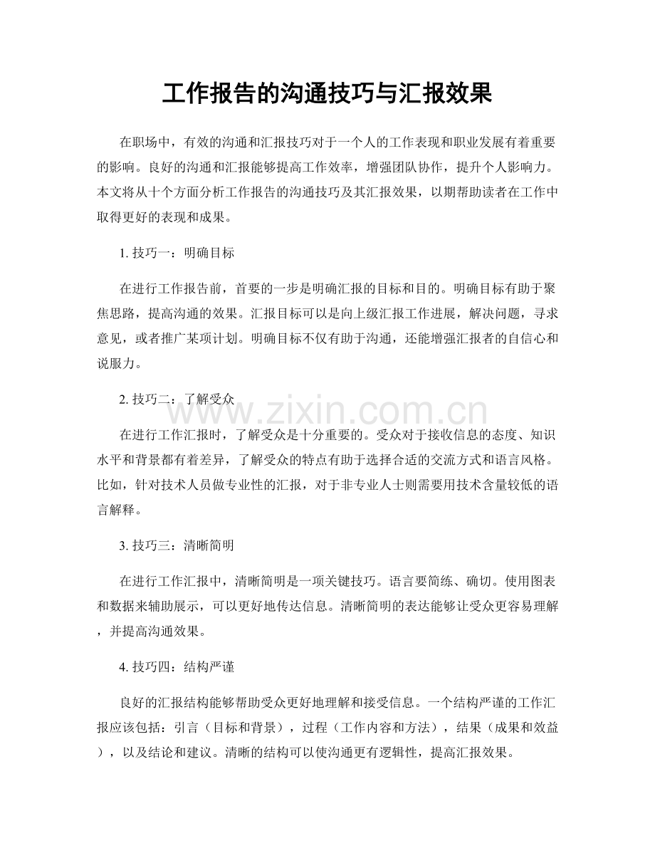 工作报告的沟通技巧与汇报效果.docx_第1页