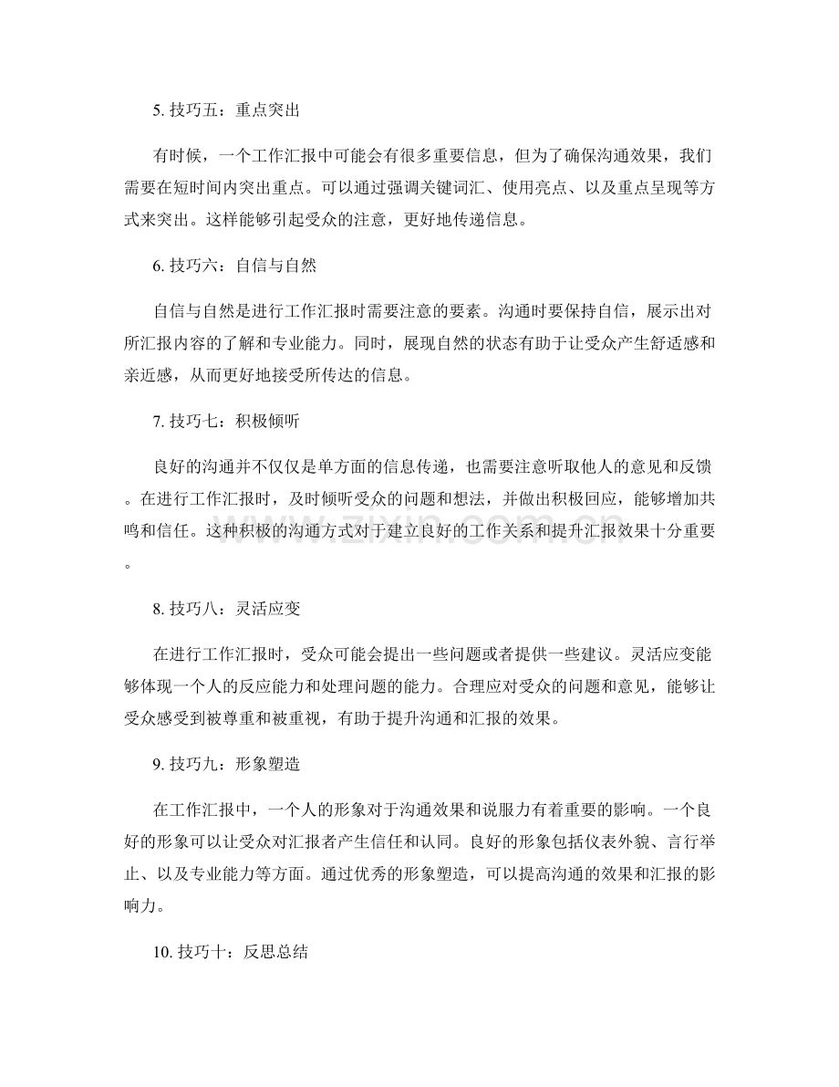 工作报告的沟通技巧与汇报效果.docx_第2页