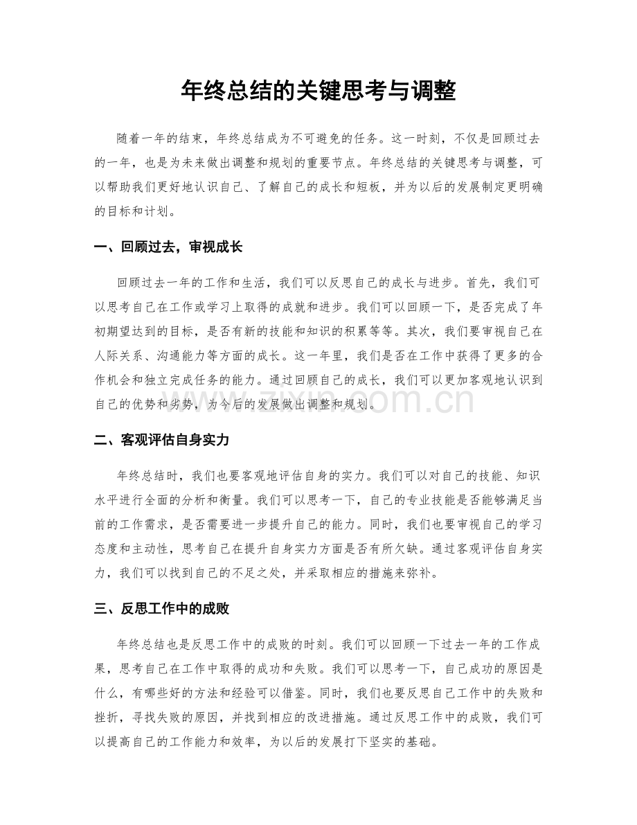 年终总结的关键思考与调整.docx_第1页