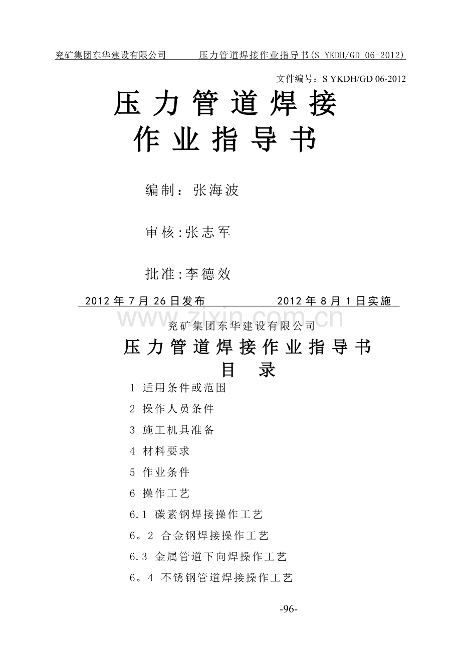 压力管道焊接作业指导书.doc_第1页