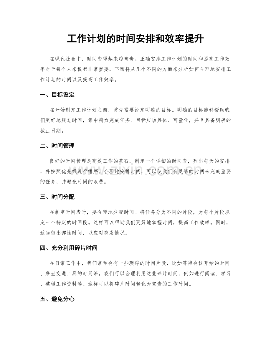 工作计划的时间安排和效率提升.docx_第1页