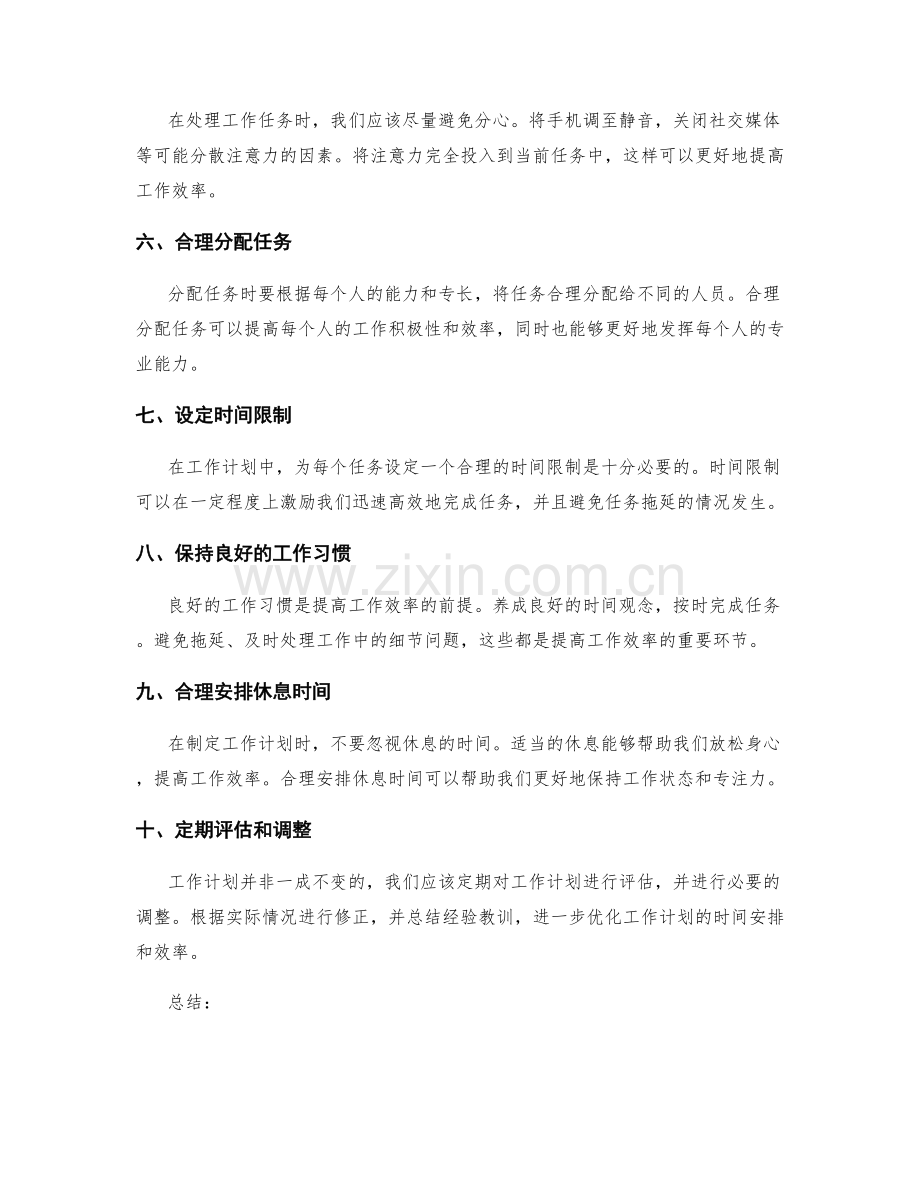 工作计划的时间安排和效率提升.docx_第2页