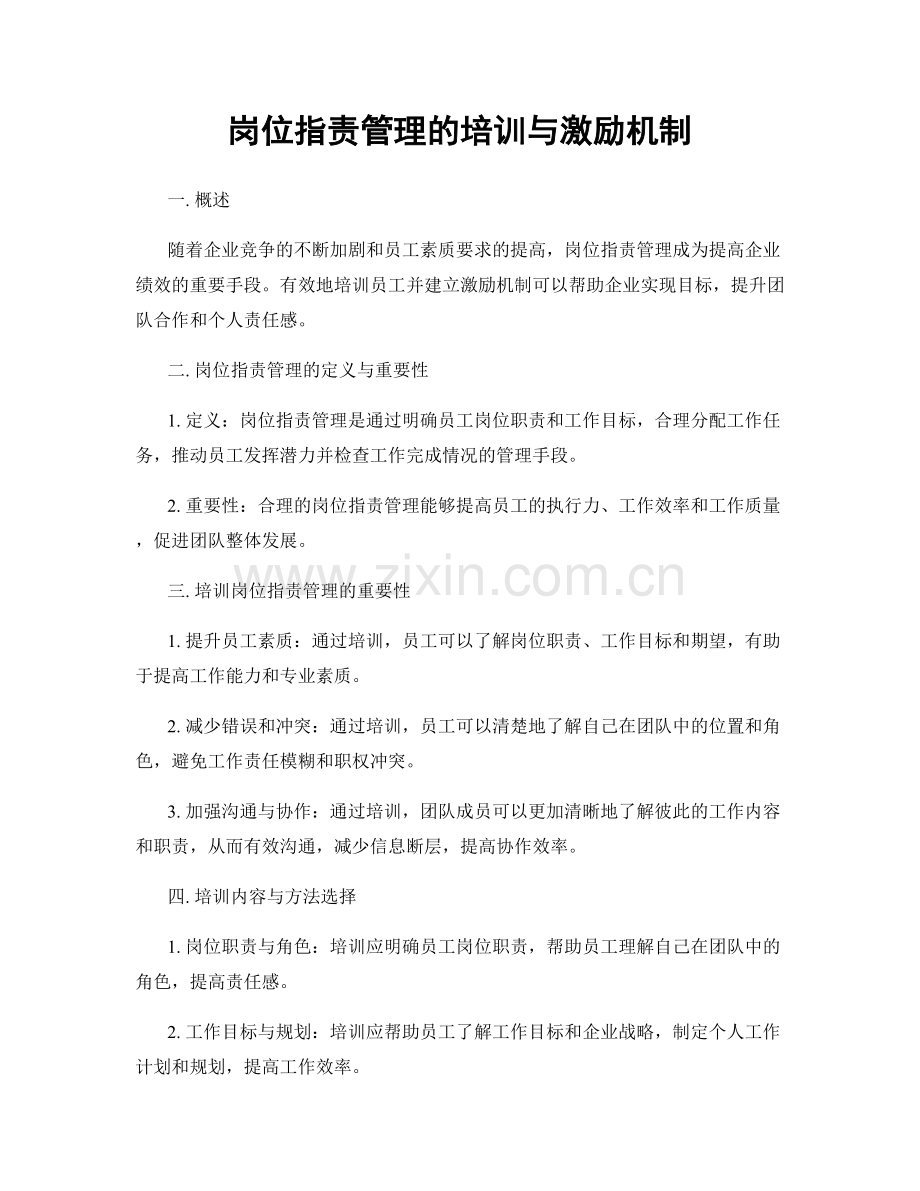 岗位职责管理的培训与激励机制.docx_第1页
