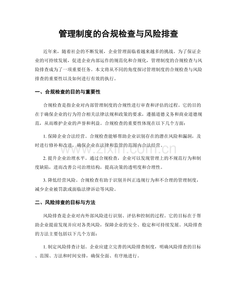 管理制度的合规检查与风险排查.docx_第1页