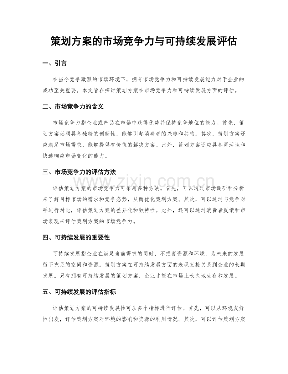 策划方案的市场竞争力与可持续发展评估.docx_第1页