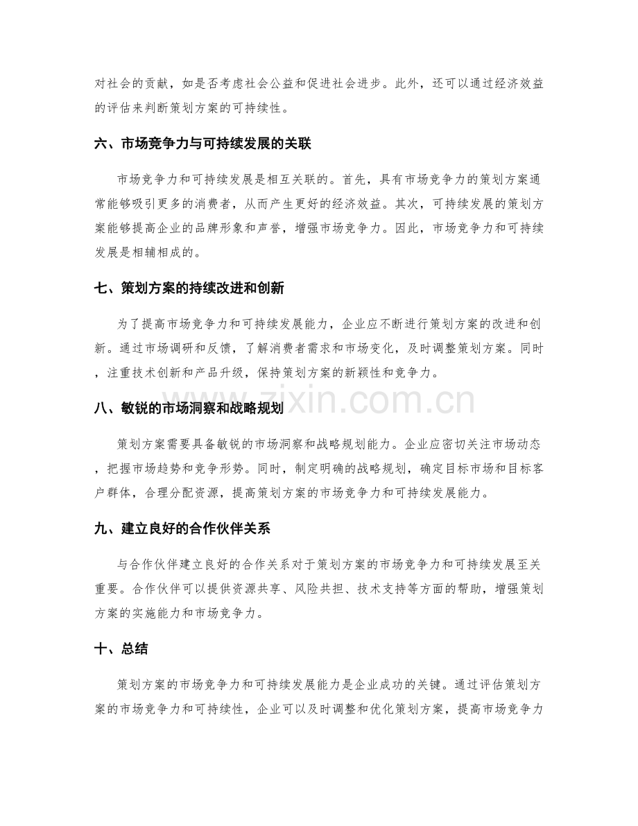 策划方案的市场竞争力与可持续发展评估.docx_第2页