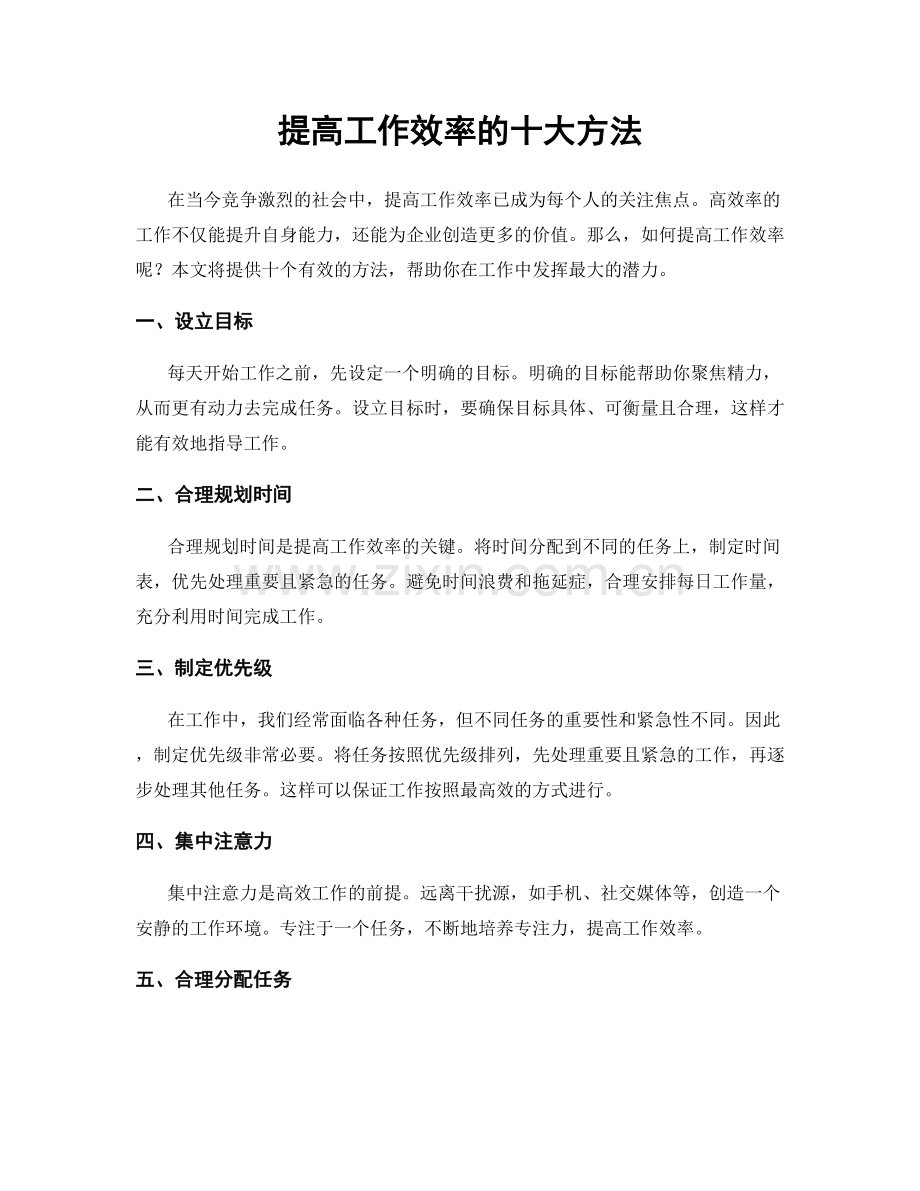提高工作效率的十大方法.docx_第1页
