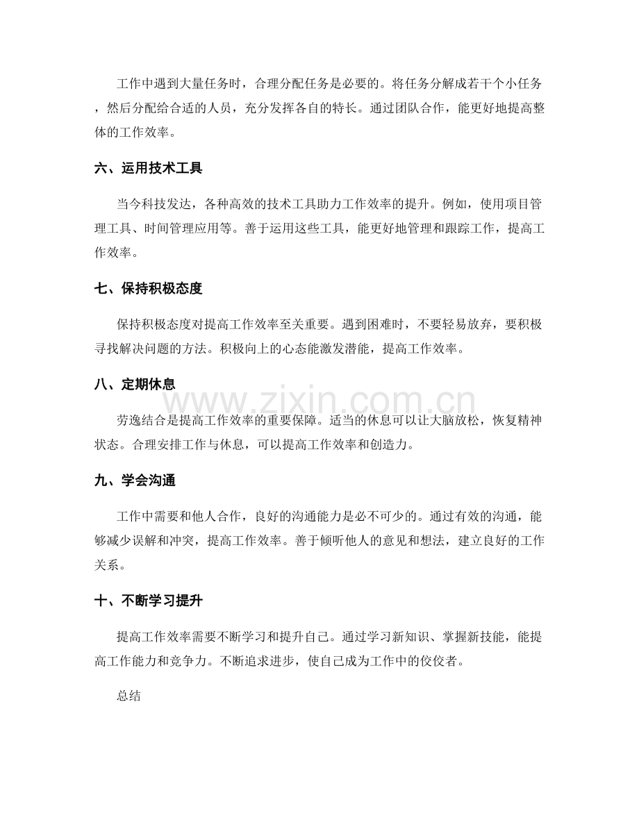 提高工作效率的十大方法.docx_第2页