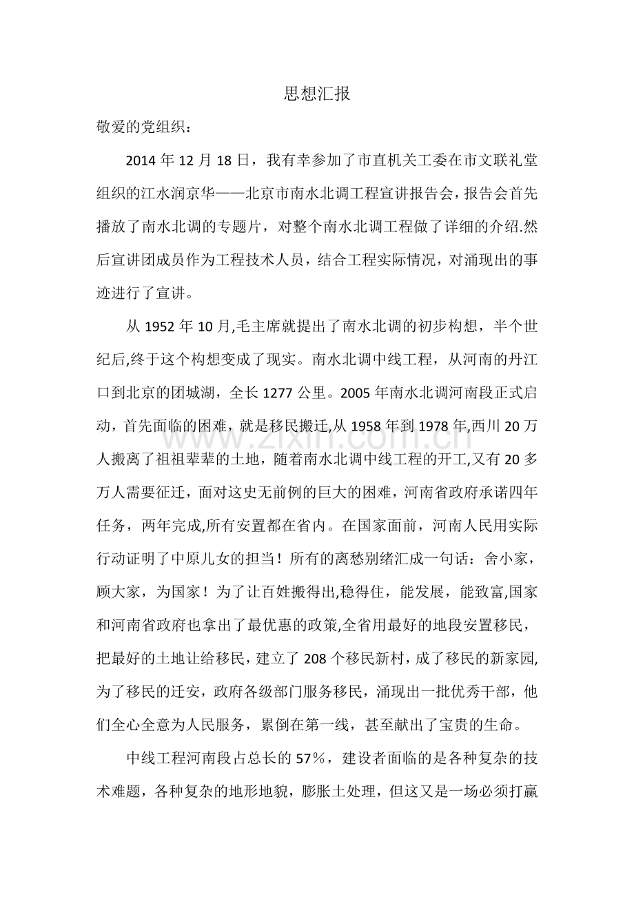 南水北调工程宣讲会思想汇报.doc_第1页