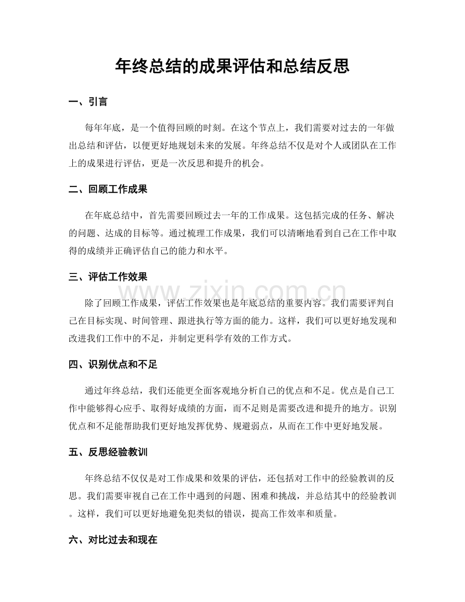 年终总结的成果评估和总结反思.docx_第1页