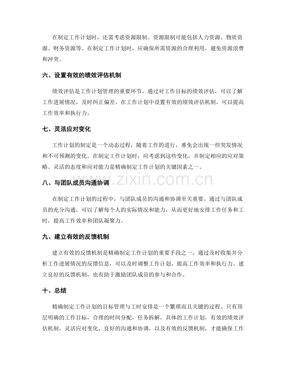 精确制定工作计划的目标管理与工时安排.docx_第2页