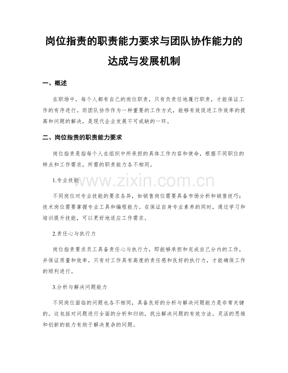 岗位职责的职责能力要求与团队协作能力的达成与发展机制.docx_第1页