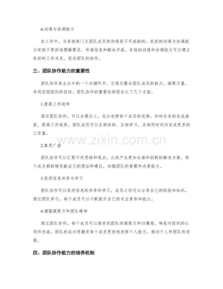 岗位职责的职责能力要求与团队协作能力的达成与发展机制.docx_第2页