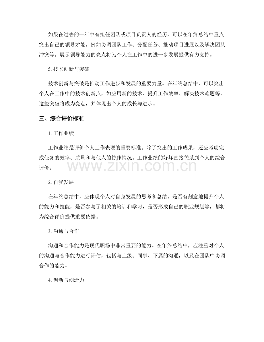 年终总结的亮点与综合评价标准.docx_第2页