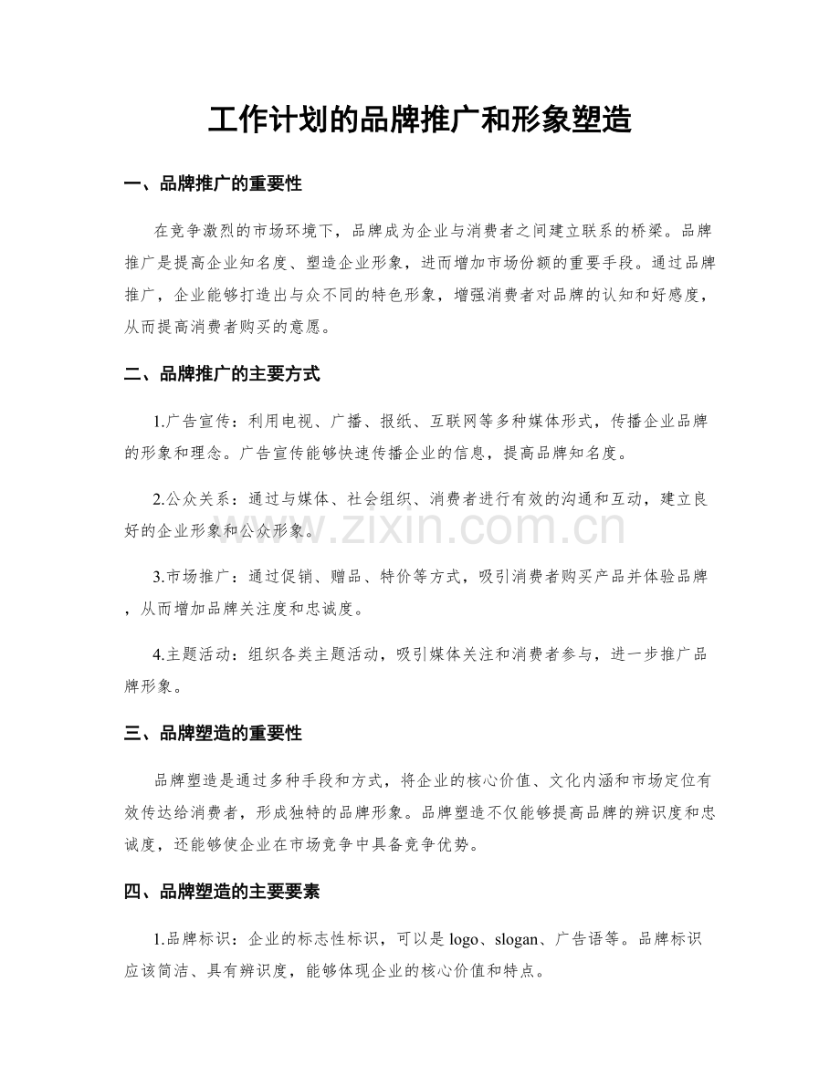 工作计划的品牌推广和形象塑造.docx_第1页