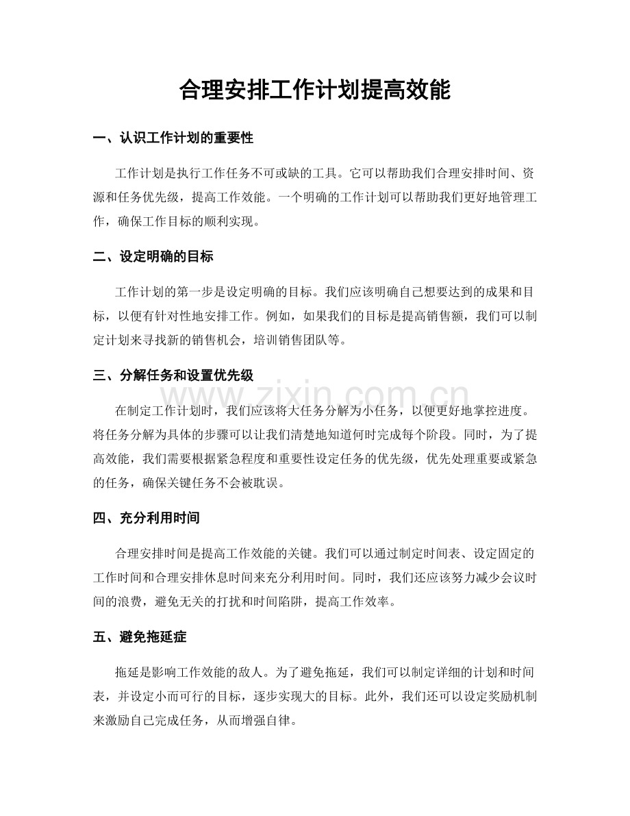 合理安排工作计划提高效能.docx_第1页