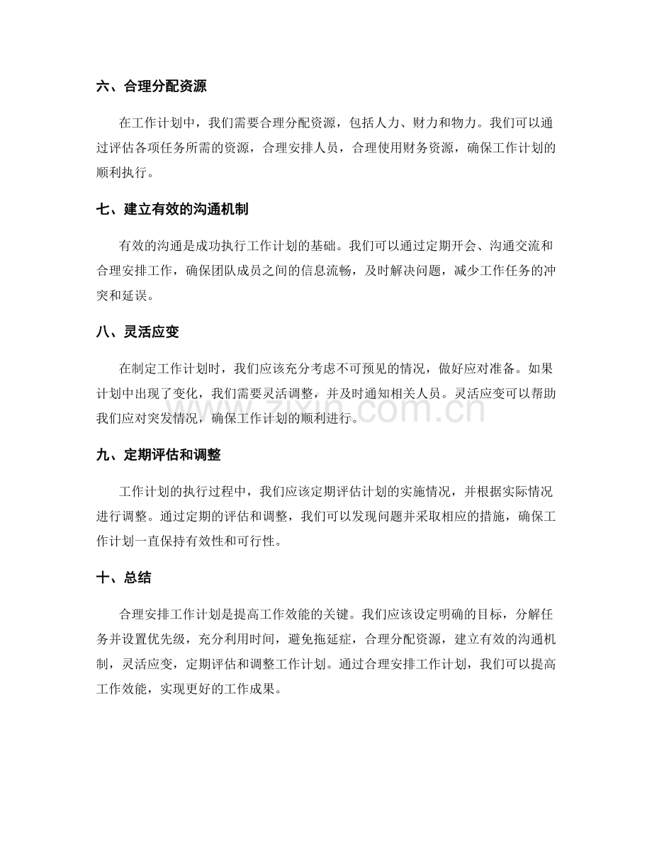合理安排工作计划提高效能.docx_第2页