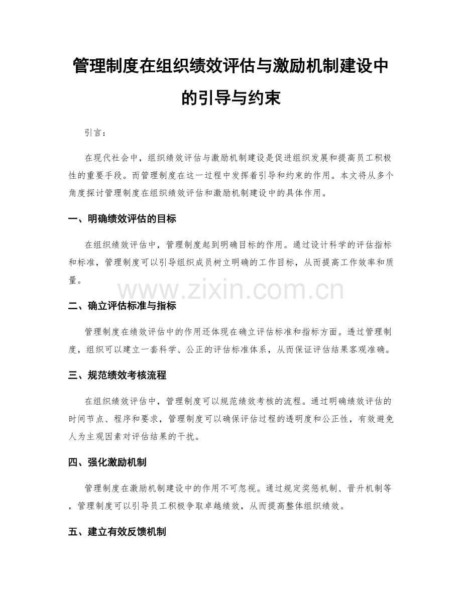 管理制度在组织绩效评估与激励机制建设中的引导与约束.docx_第1页
