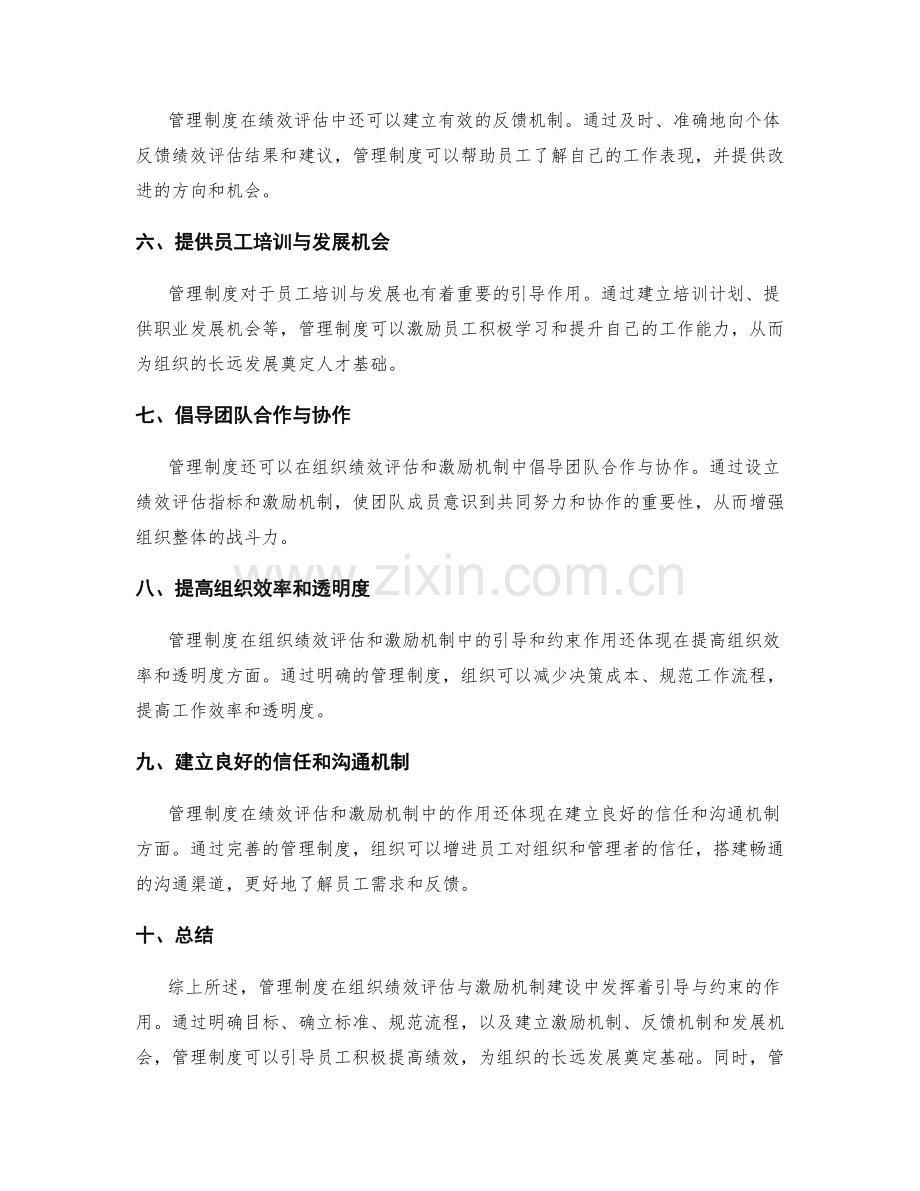 管理制度在组织绩效评估与激励机制建设中的引导与约束.docx_第2页